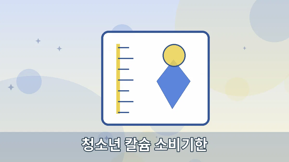 청소년 칼슘 소비기한 안내 이미지 2