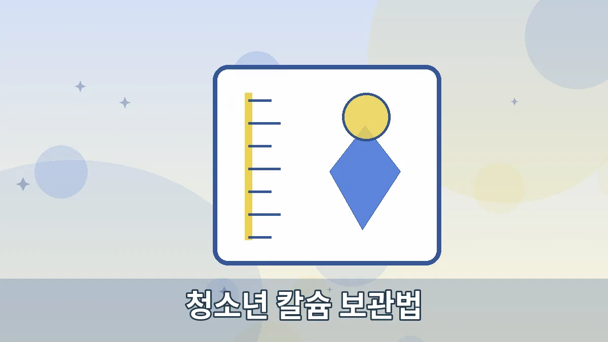 청소년 칼슘 보관법 안내 이미지 2