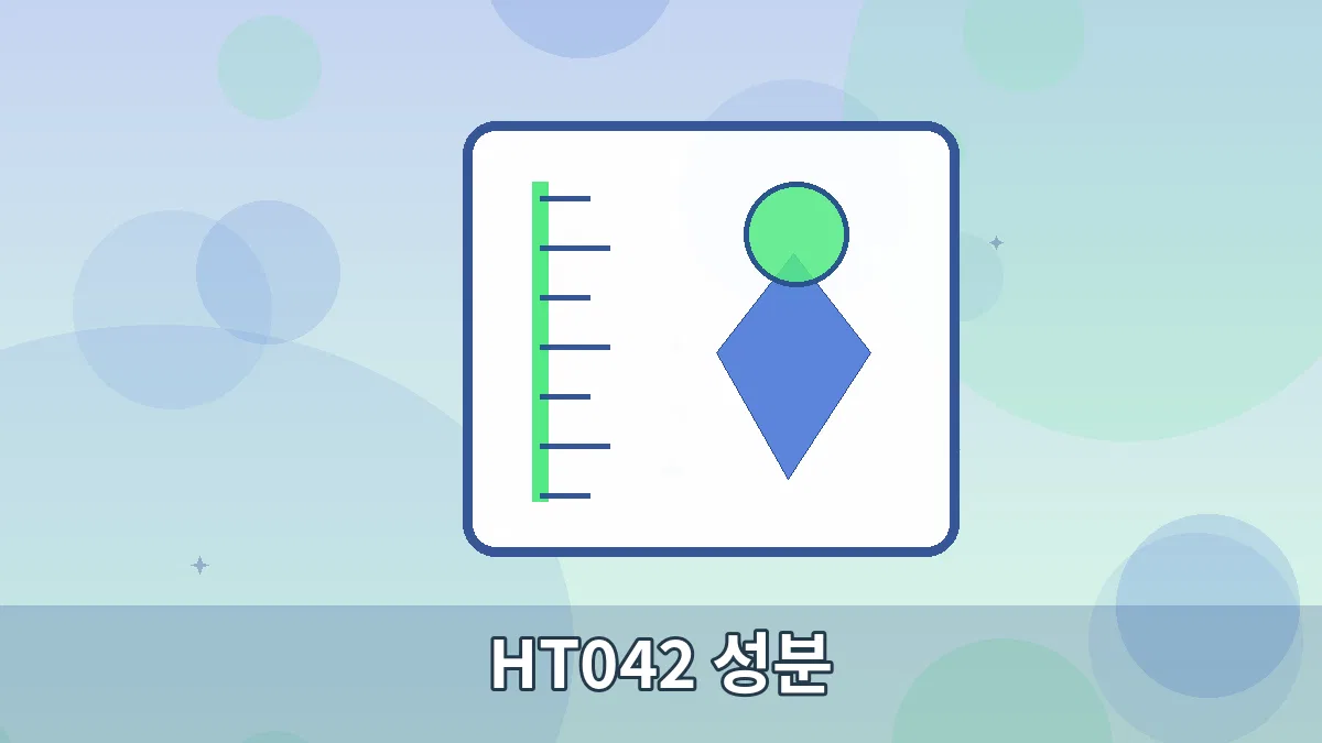 HT042 성분 안내 이미지 5