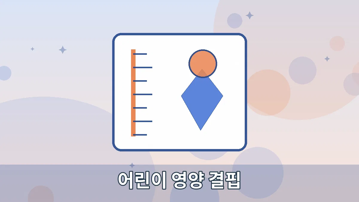 어린이 영양 결핍 안내 이미지 1