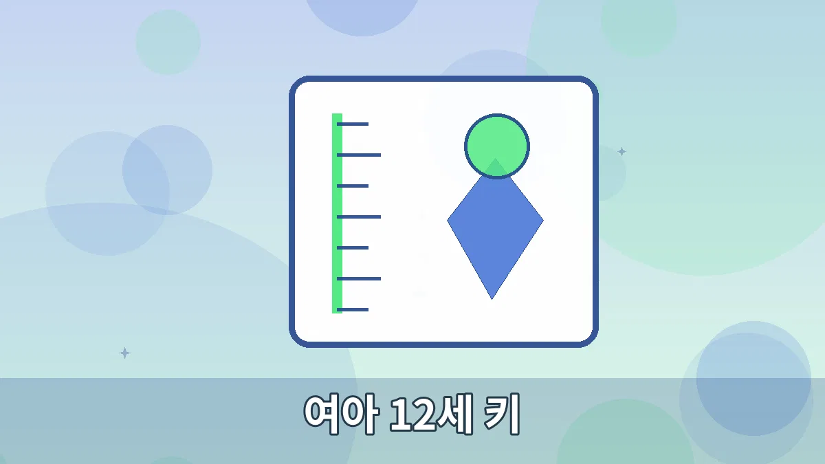 여아 12세 키 안내 이미지 5