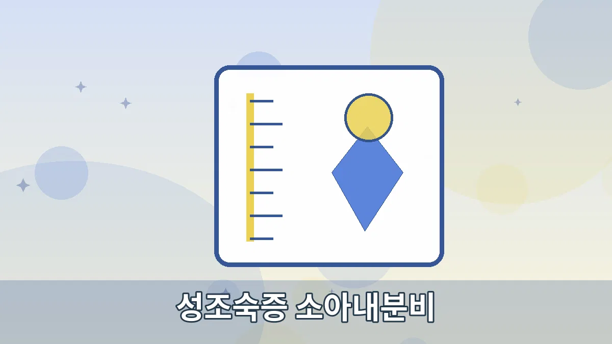 성조숙증 소아내분비 안내 이미지 2