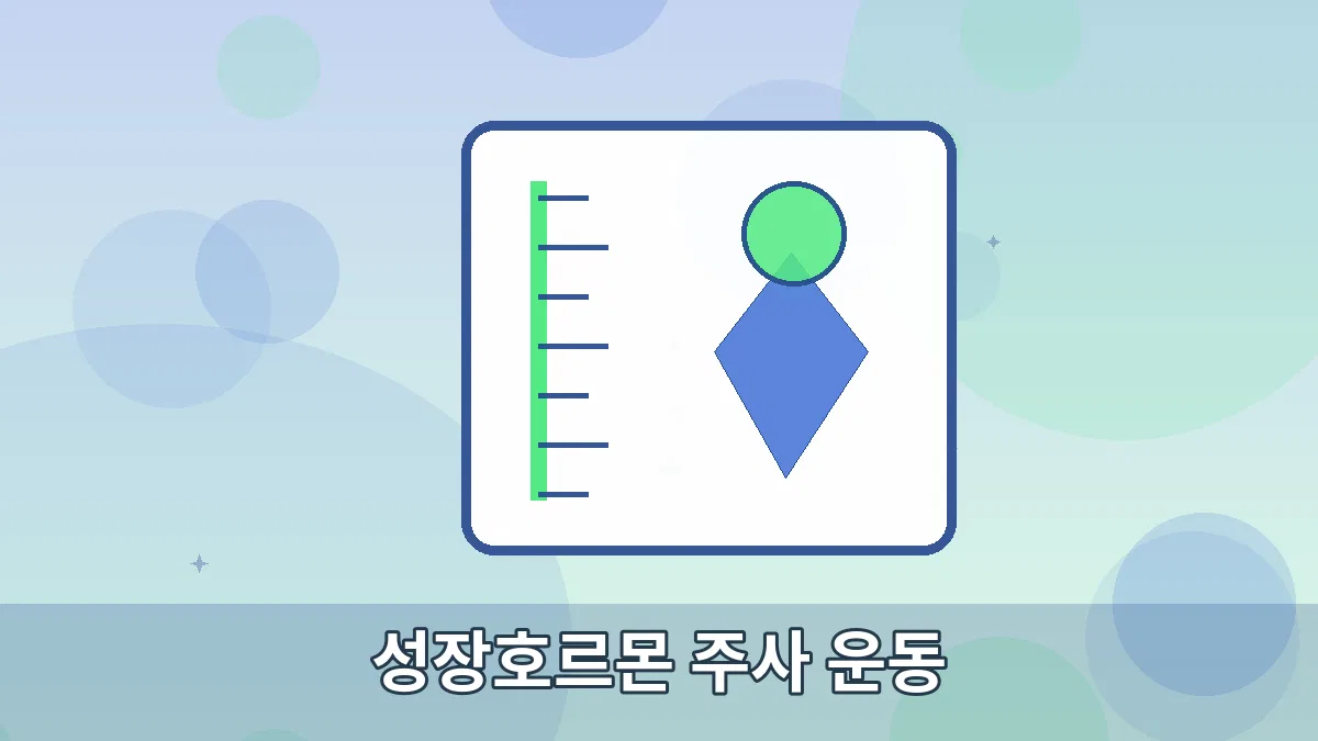 성장호르몬 주사 운동 안내 이미지 5