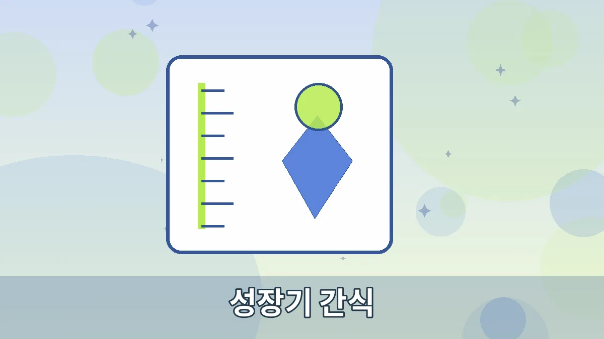 성장기 간식 안내 이미지 3