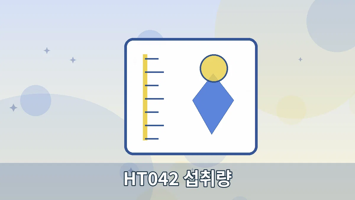 HT042 섭취량 안내 이미지 2
