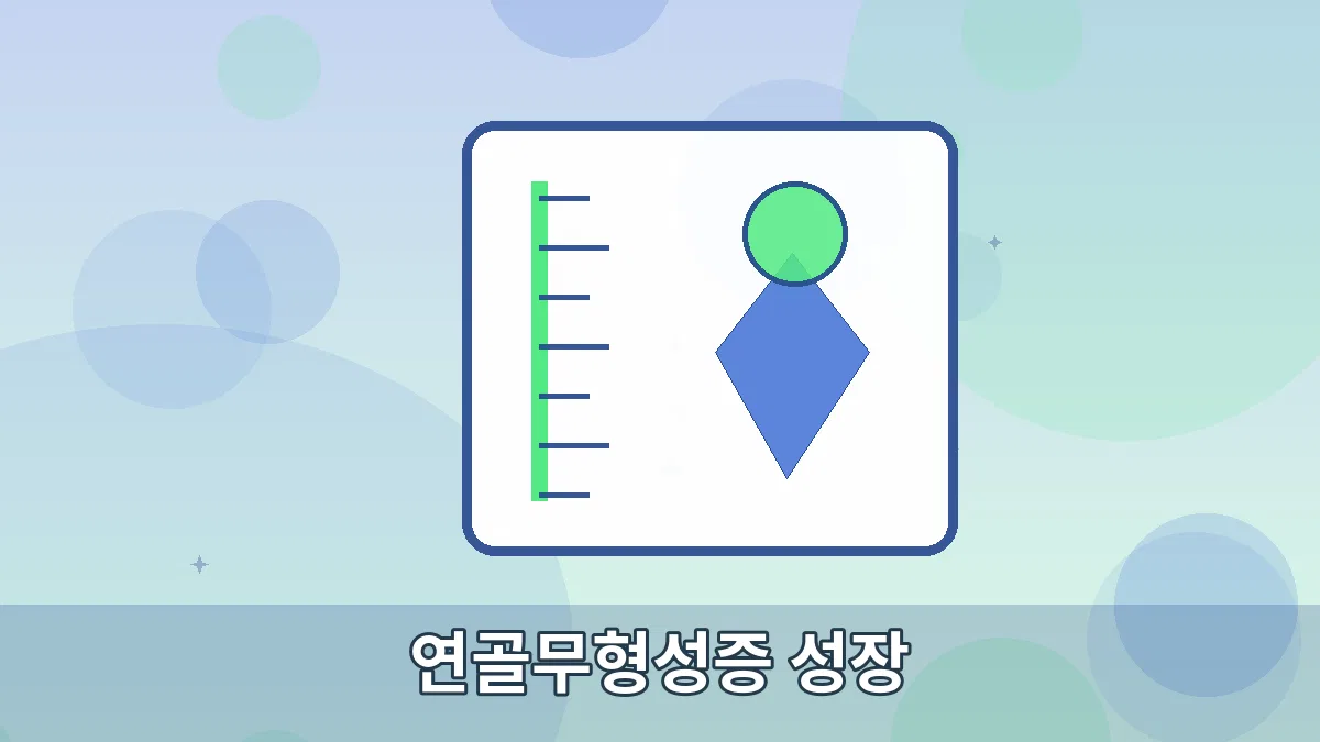 연골무형성증 성장 안내 이미지 5
