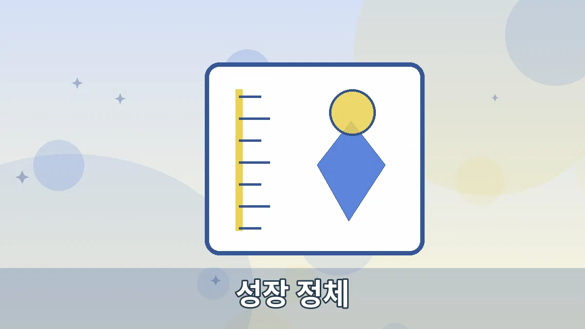 성장 정체 안내 이미지 2
