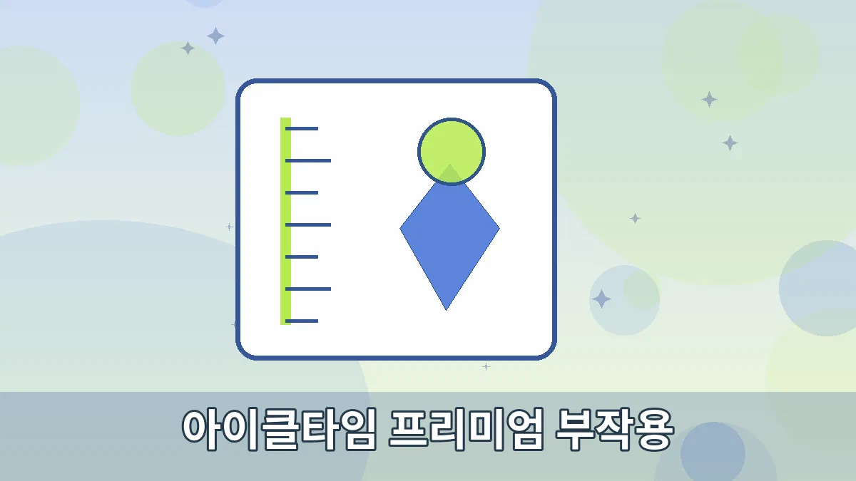 아이클타임 프리미엄 부작용 안내 이미지 3