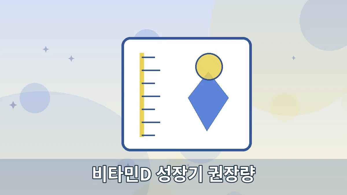 비타민D 성장기 권장량 안내 이미지 2