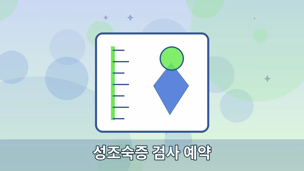성조숙증 검사 예약 안내 이미지 4