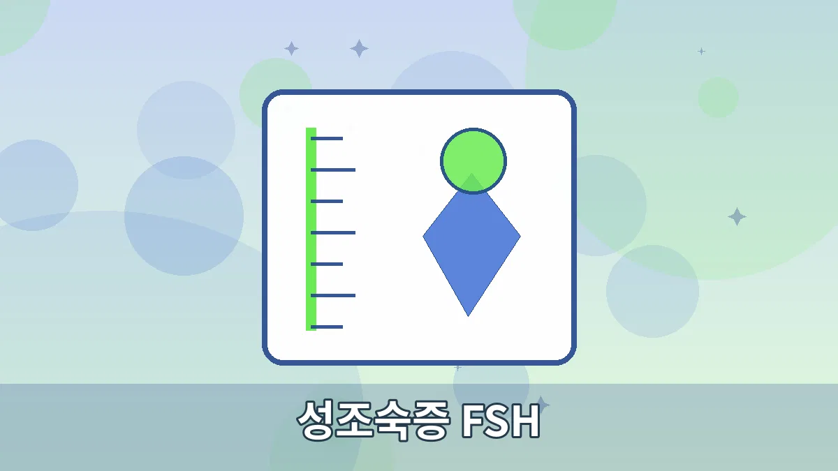 성조숙증 FSH 안내 이미지 4