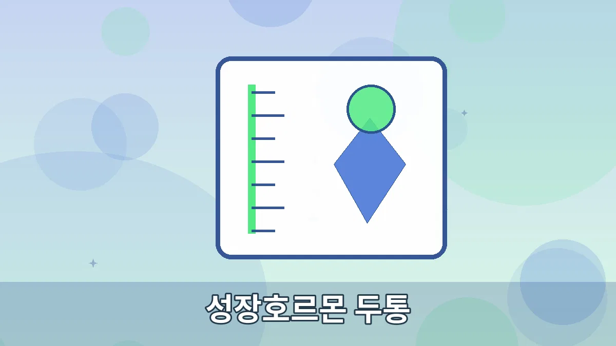 성장호르몬 두통 안내 이미지 5
