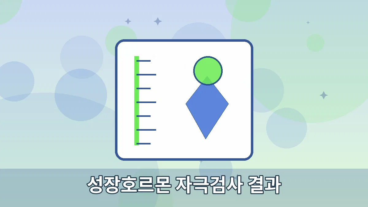 성장호르몬 자극검사 결과 안내 이미지 4