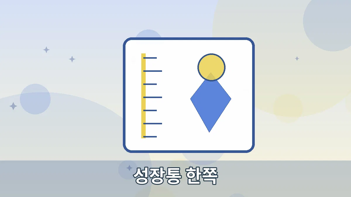 성장통 한쪽 안내 이미지 2