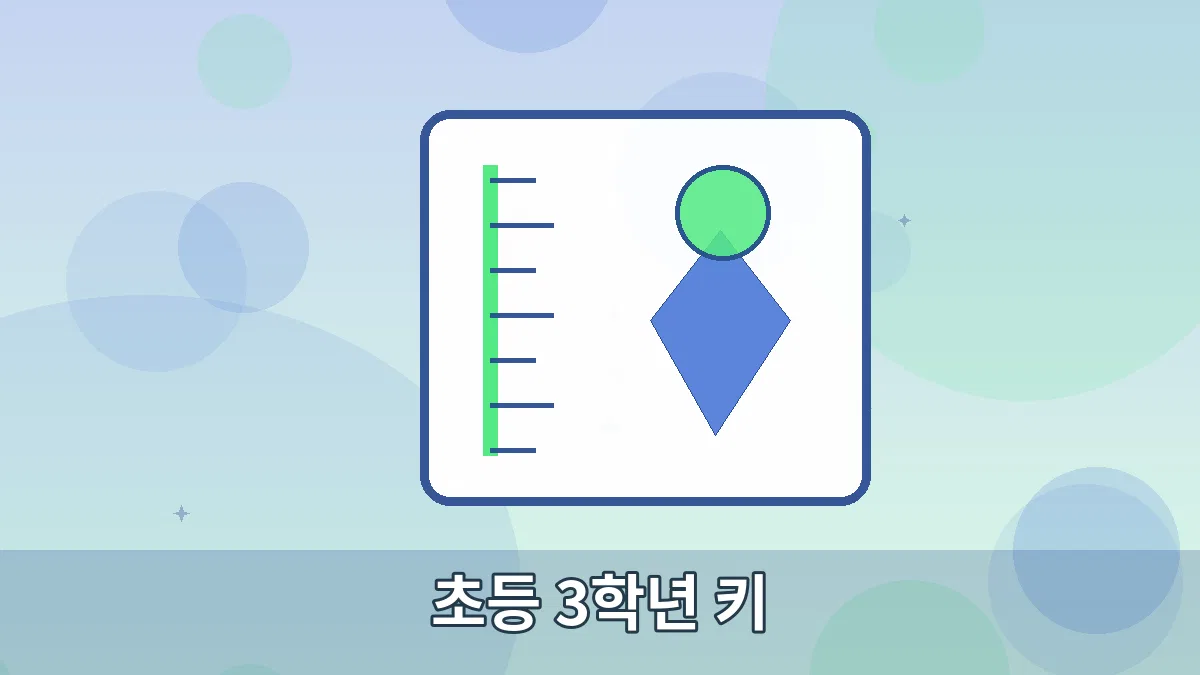 초등 3학년 키 안내 이미지 5