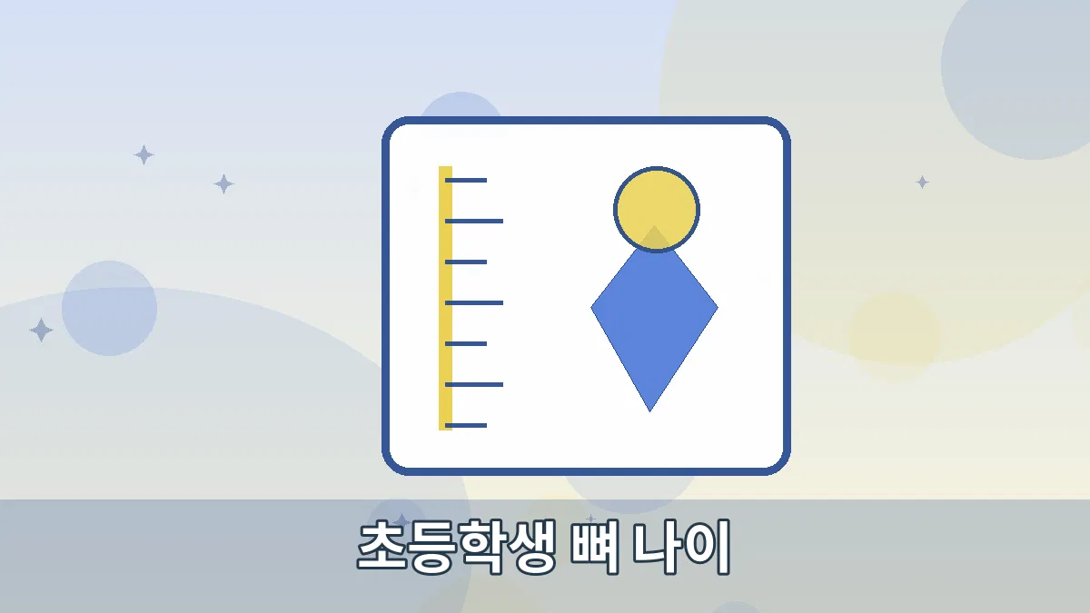초등학생 뼈 나이 안내 이미지 2
