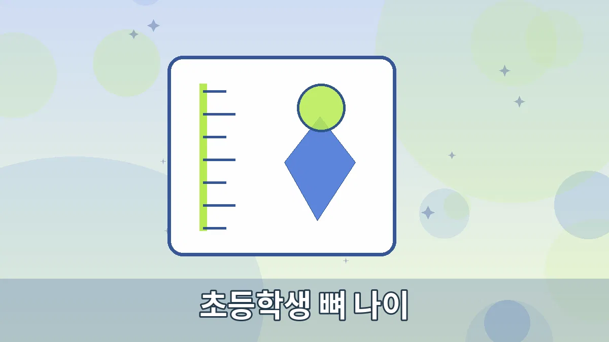 초등학생 뼈 나이 안내 이미지 3