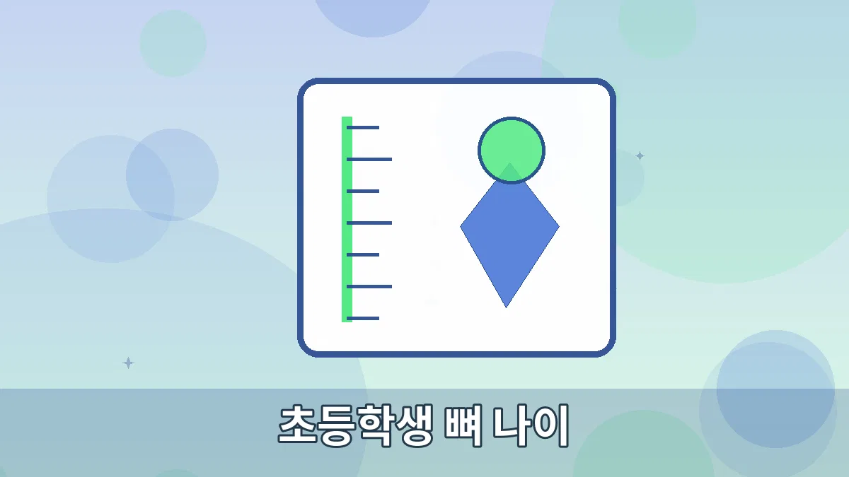 초등학생 뼈 나이 안내 이미지 5