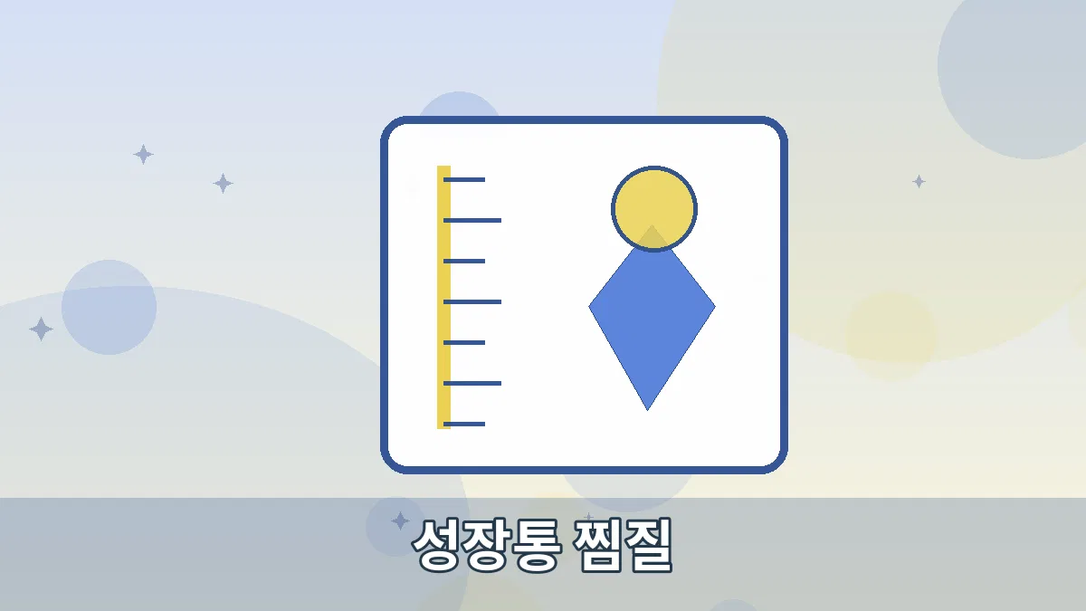 성장통 찜질 안내 이미지 2